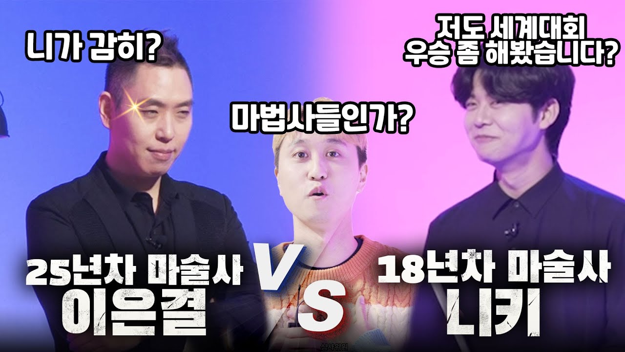 대한민국 최고 마술사 이은결과 마술 그 이상을 보여주는 숨막히는 마술대결! - 니키