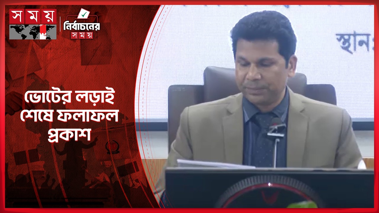 কুমিল্লা-১ আসনের ভোটের ফল ঘোষণা | Election Update | Somoy TV