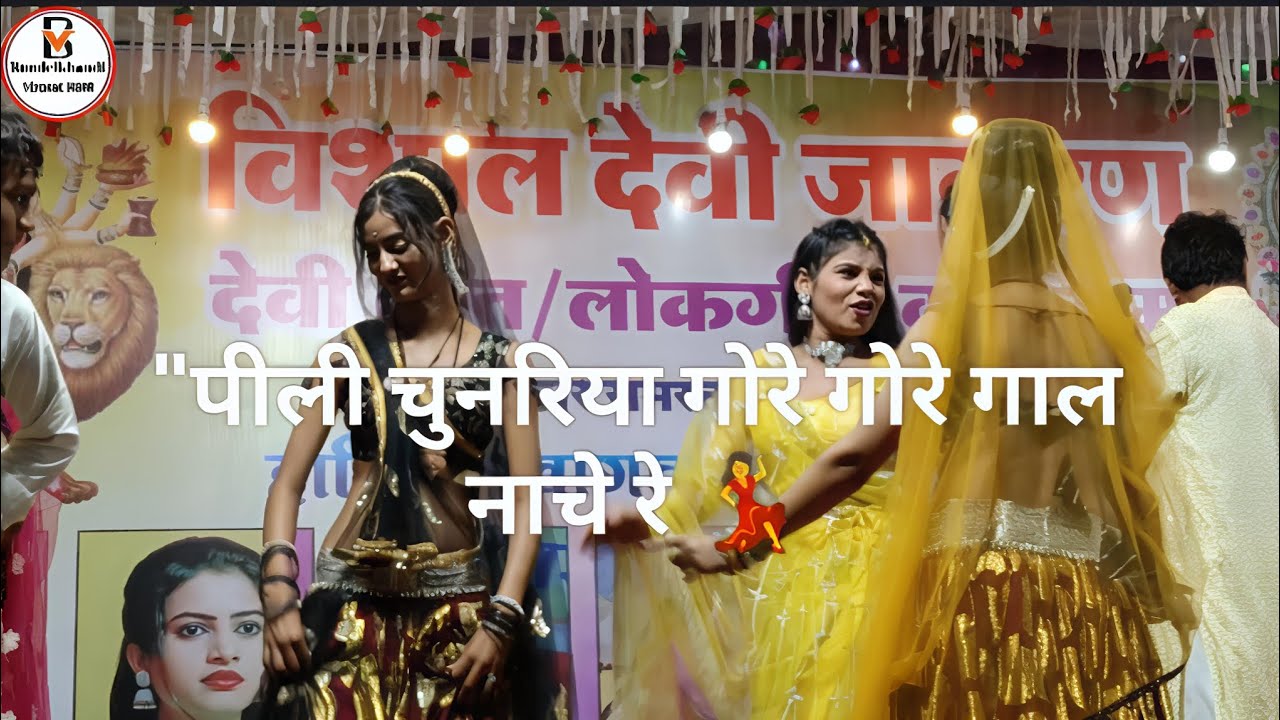 पीली चुनरिया गोरे गोरे गाल नाचे रे | कमल बुंदेली राई | गायक किलकारी और रंगीला | बुंदेली लोकगीत 2025