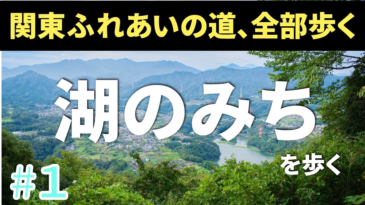 【関東ふれあいの道160コース全部歩く#1】 湖のみち【高尾山、津久井湖など】