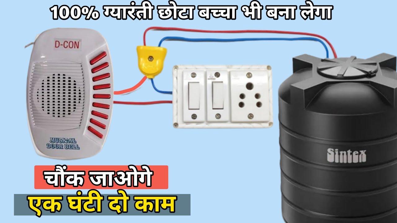 door bell se water tank alarm Kaise banaen| घंटी से वाटर टैंक अलार्म कैसे बनाते हैं