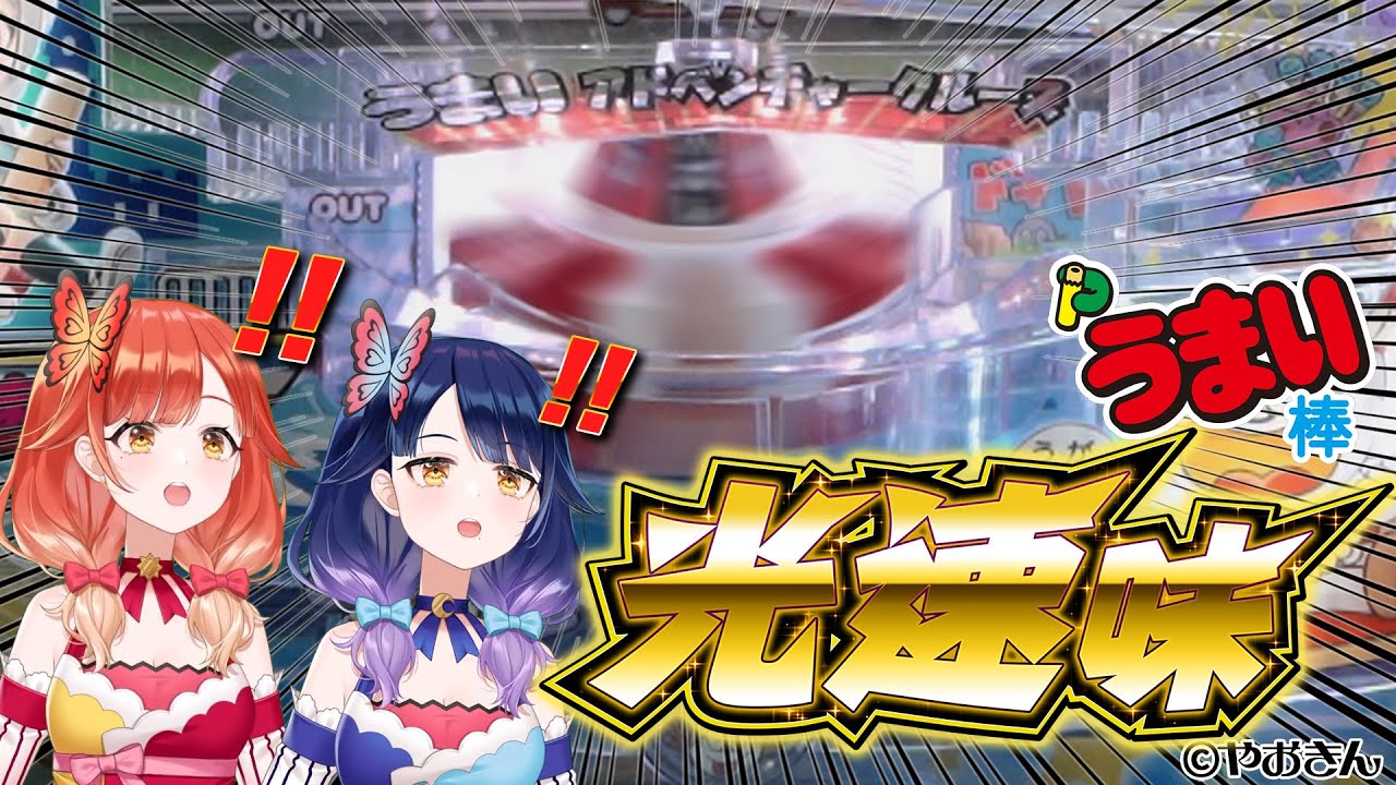【改造第１弾】光速で動く「Pうまい棒」打ってみた【ハルルナ】#127