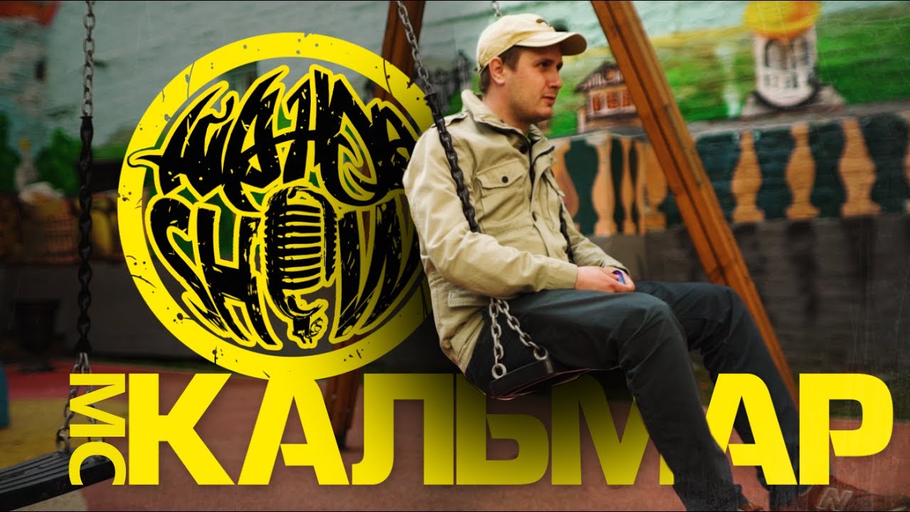 HIP HOP SHOW №3 - МС Кальмар (KUNTEYNIR)