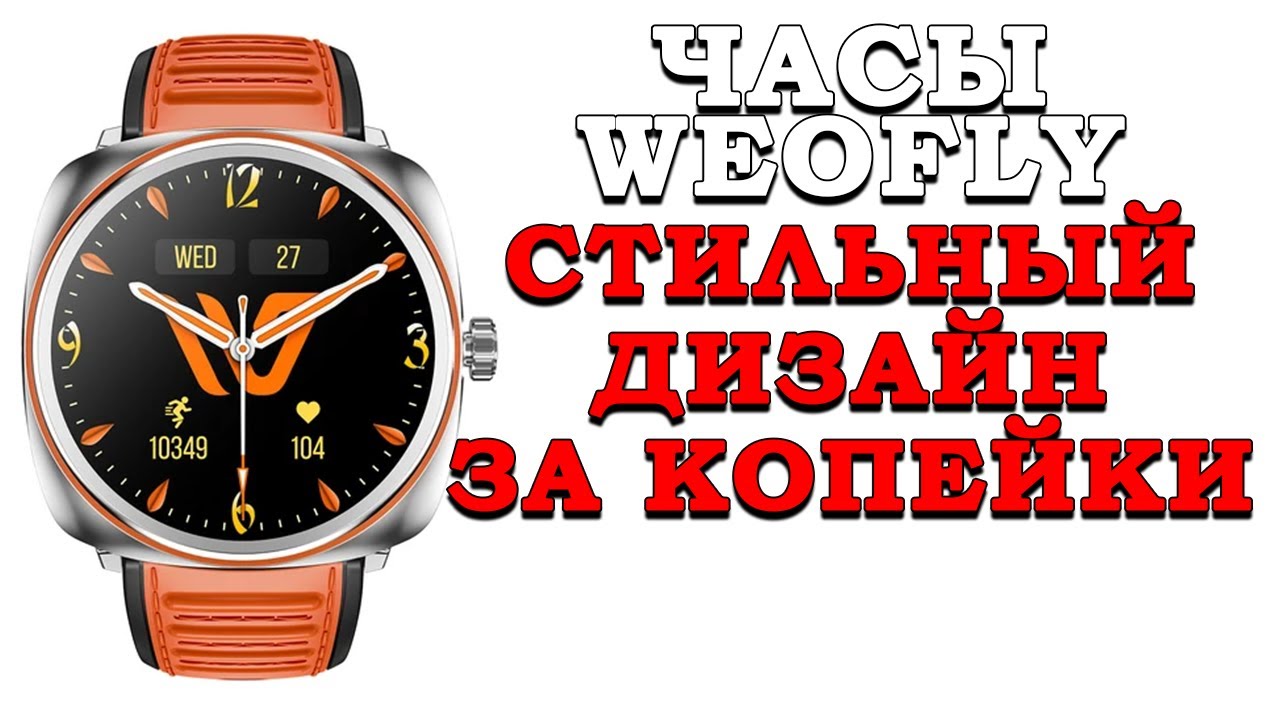 СТИЛЬНЫЙ ДИЗАЙН, ОТЛИЧНЫЕ МАТЕРИАЛЫ, НО.. УМНЫЕ ЧАСЫ [Weofly VIVE]