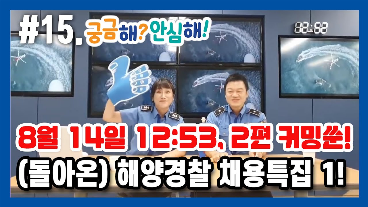 [궁금해? 안심해!] EP15. (다시 돌아온) 채용특집! 해경 채용, 궁금한 점이 있다면 클릭!