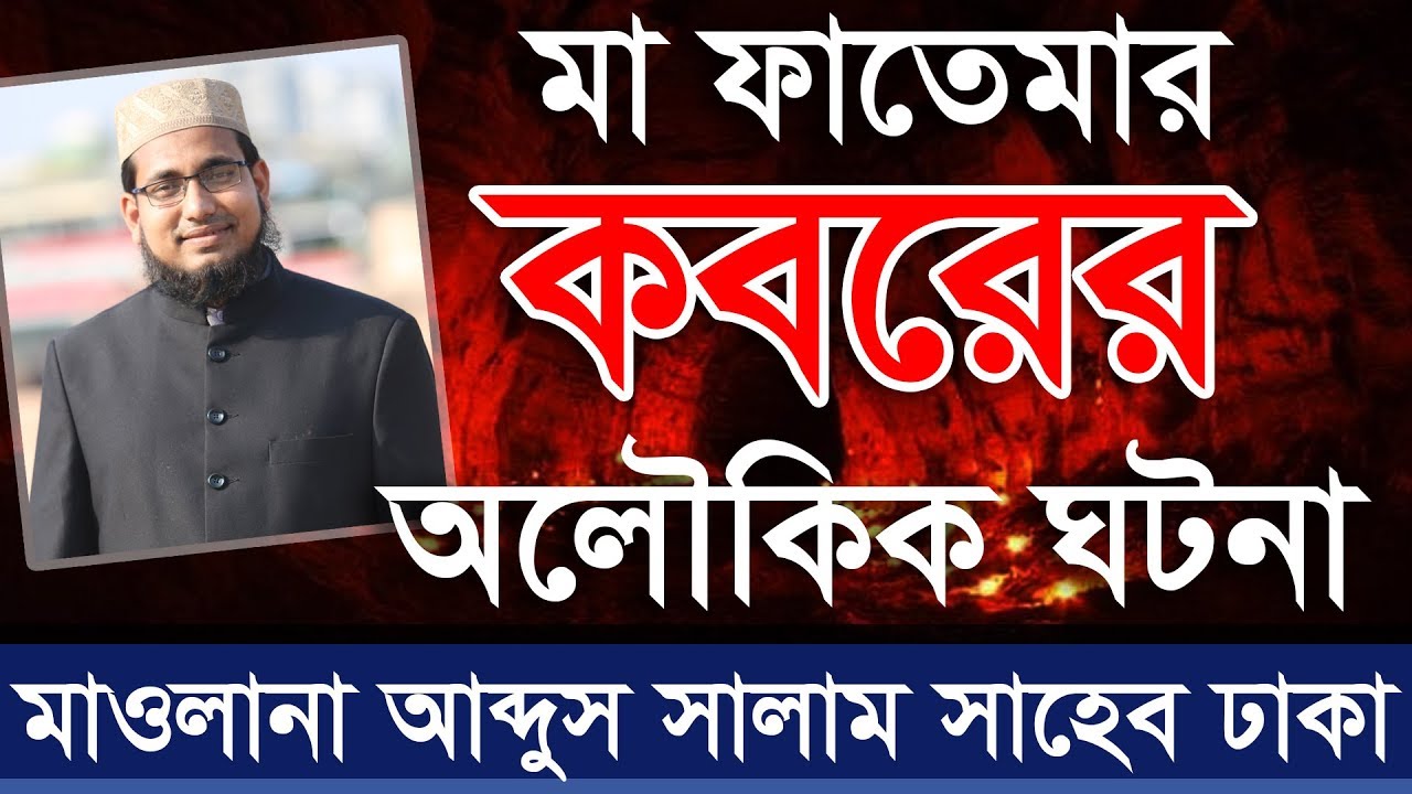 মা ফাতেমার কবরের অলৌকিক ঘটনা আব্দুস সালাম সাহেব ঢাকা 01748579554