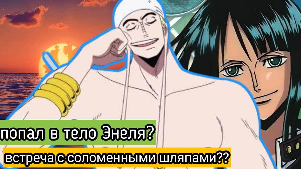 Попаданец в энеля #1 альтернативный сюжет по ван пис