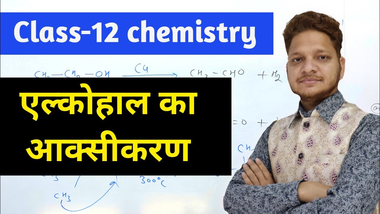 एल्कोहाल का आक्सीकरण ! Oxidation of alcohol ! Class-12 Chamistry