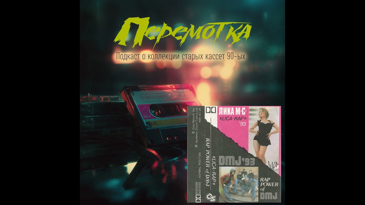 Кассета 01: Лика MC и группа D.M.J.