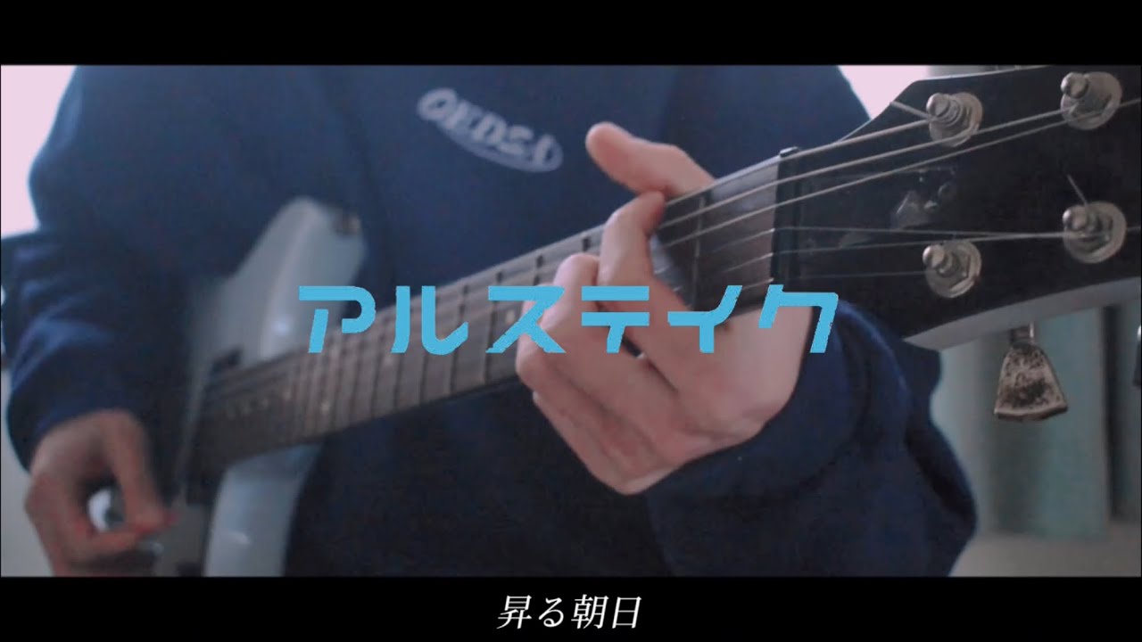 アルステイク 「5F」～「chisa」ギター弾いてみた