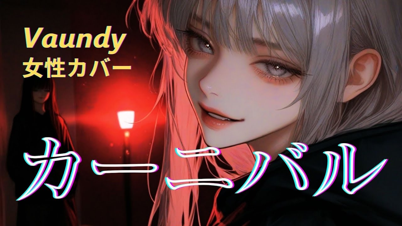 【女性 歌ってみた】カーニバル (Carnival) / Vaundy｜REPLICA アルバムカバープロジェクト③｜ユネ🎧