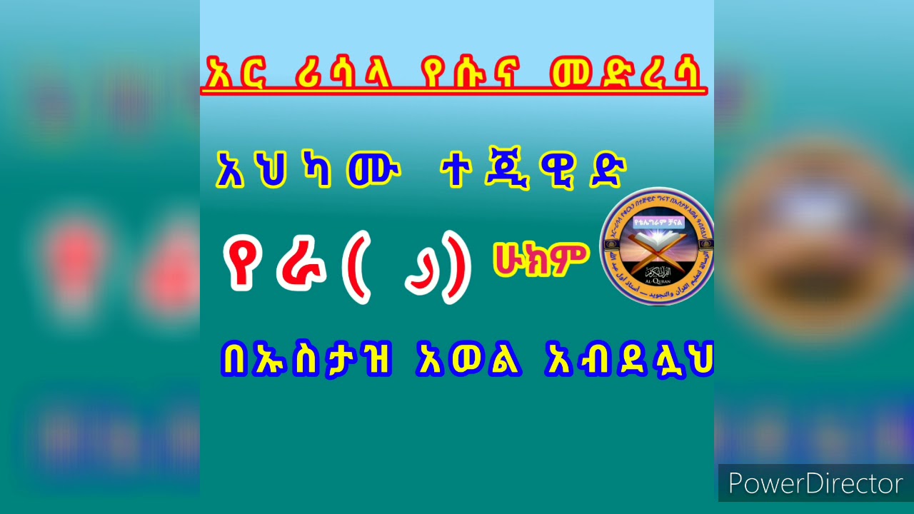 አህካሙ ተጂዊድ የ ر (ራ)ሁክም