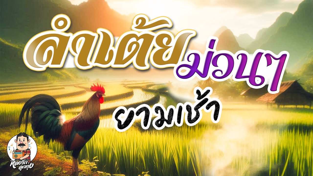 ลำเต้ยม่วนๆ ยามเช้า