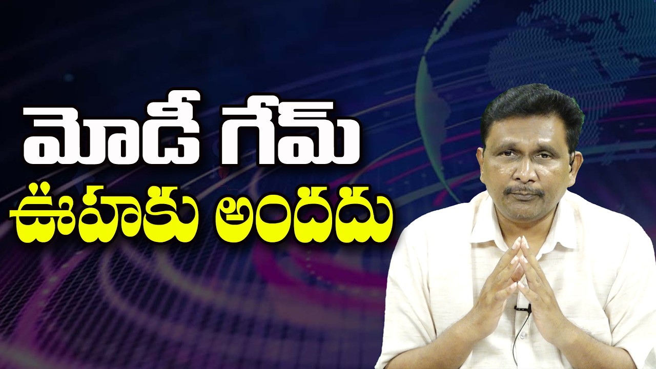 మోడీ గేమ్ ఊహకు అందదు ||@JournalistsaiToday