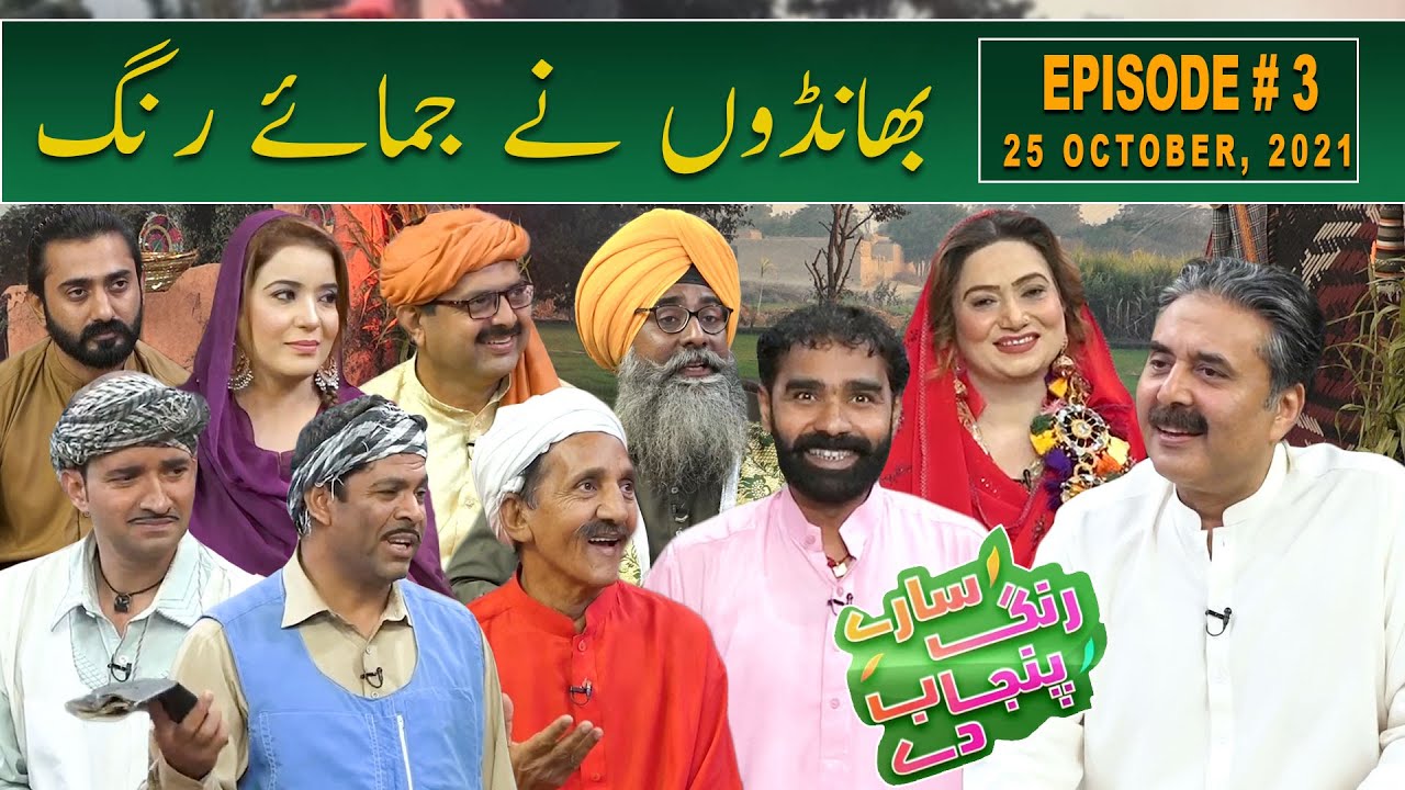 Saray Rung Punjab Day | Aftab Iqbal New Show | Episode 3 | 25 October 2021 | GWAI