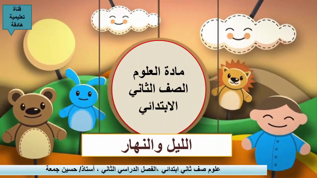 الليل والنهار ، علوم الصف الثاني الابتدائي ، الفصل الدراسي الثاني 1442هـ.