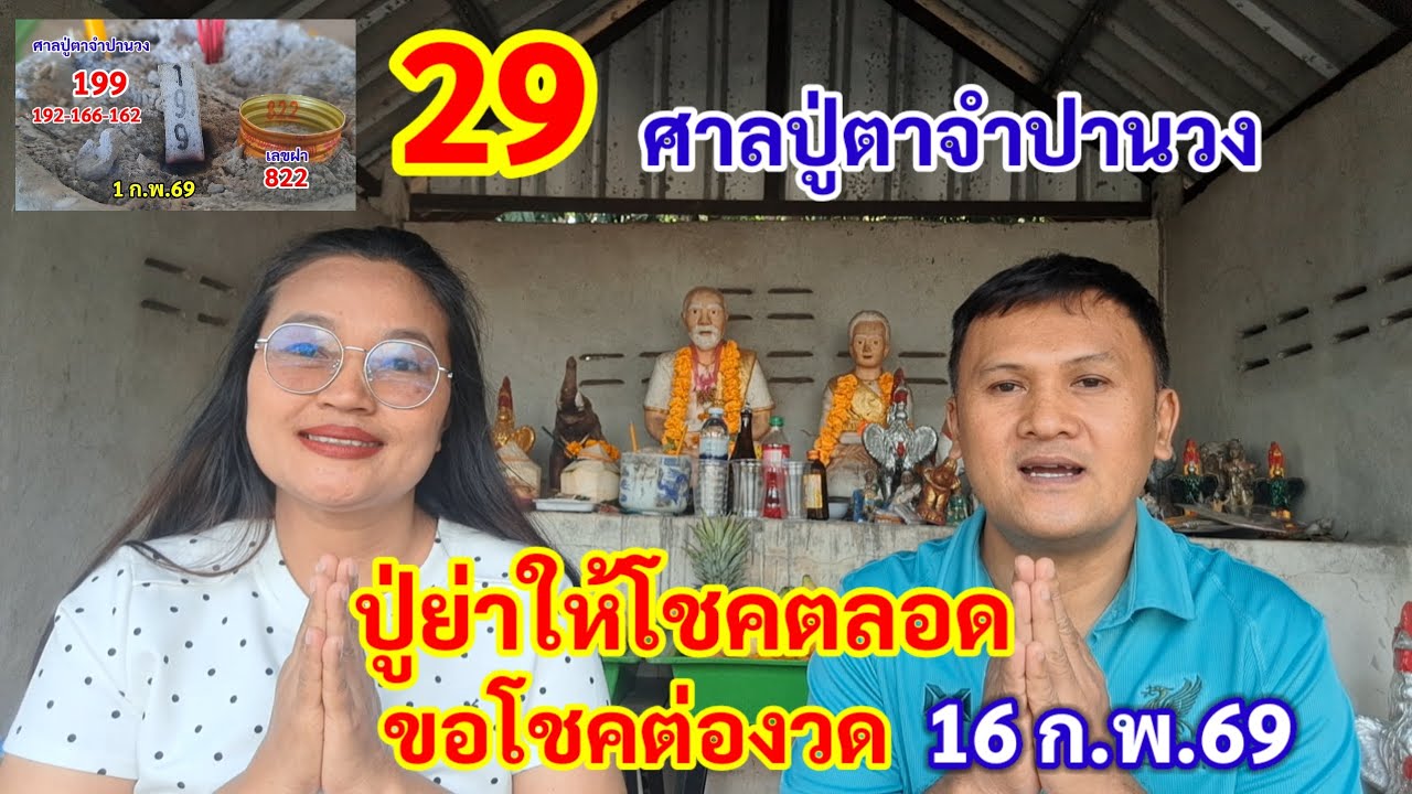 29 ศาลปู่ตาจำปานวง ปู่ย่าให้โชคตลอด ขอโชคต่องวด 16 ก.พ.69