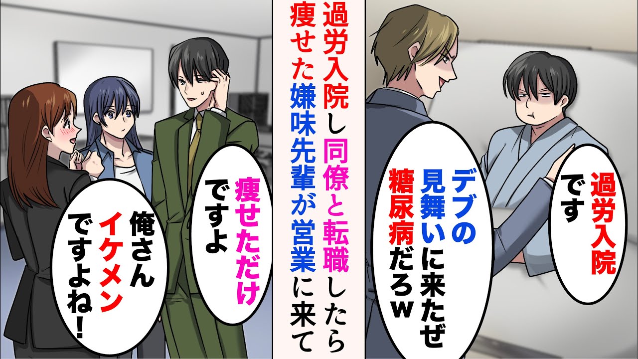 【漫画】過労で入院したデブの俺。嫌味先輩がバカにしてくる「デブの見舞いに来たぜw糖尿病だろ？」→美人同僚に誘われブラック企業から転職すると痩せた。ある日嫌味先輩が営業に来て…【マンガ動画】