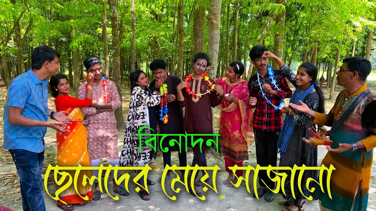 ছেলেদের মেয়ে সাজানোর মজার ভিডিও!! কার জুটিকে কে কতো সুন্দর করে মেয়ে বানালো জানতে ভিডিও টি দেখুন।