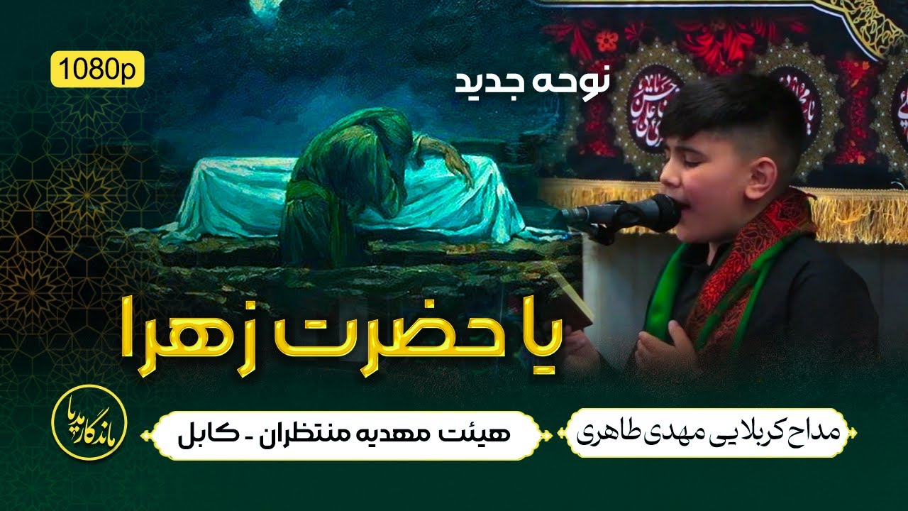 نوحه یا حضرت زهرا  | مداح کربلایی مهدی طاهری | هیئت فرهنگی و مذهبی مهدیه منتظران - کابل