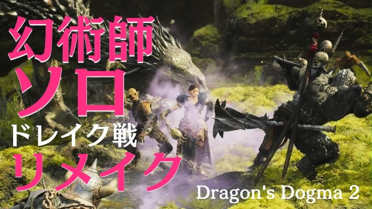 Dragon's Dogma 2【幻術師ソロRe】ドラゴンズドグマ2