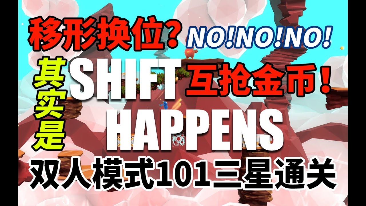 【移形换位-Shift Happens】移形换位？NONONO！这是一个抢队友金币的游戏！双人模式101三星通关