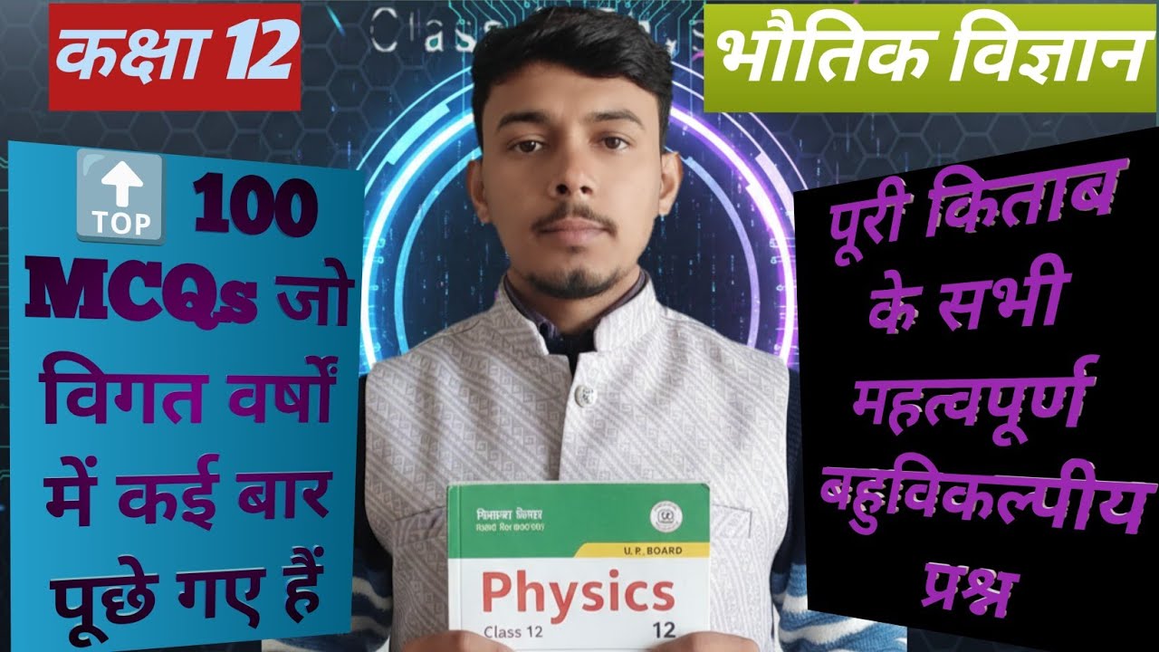 Class 12th ll physics ll 🔝 100 MCQs #viral #viralvideo #video #physics #12thboards 