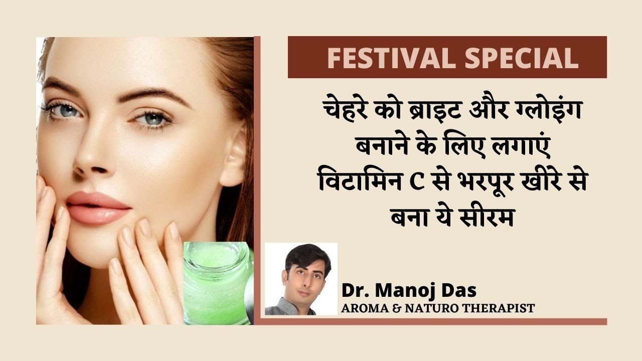 चेहरे को ब्राइट और ग्लोइंग बनाने के लिए लगाएं विटामिन C से भरपूर खीरे से बना ये सीरम I Dr. Manoj Das