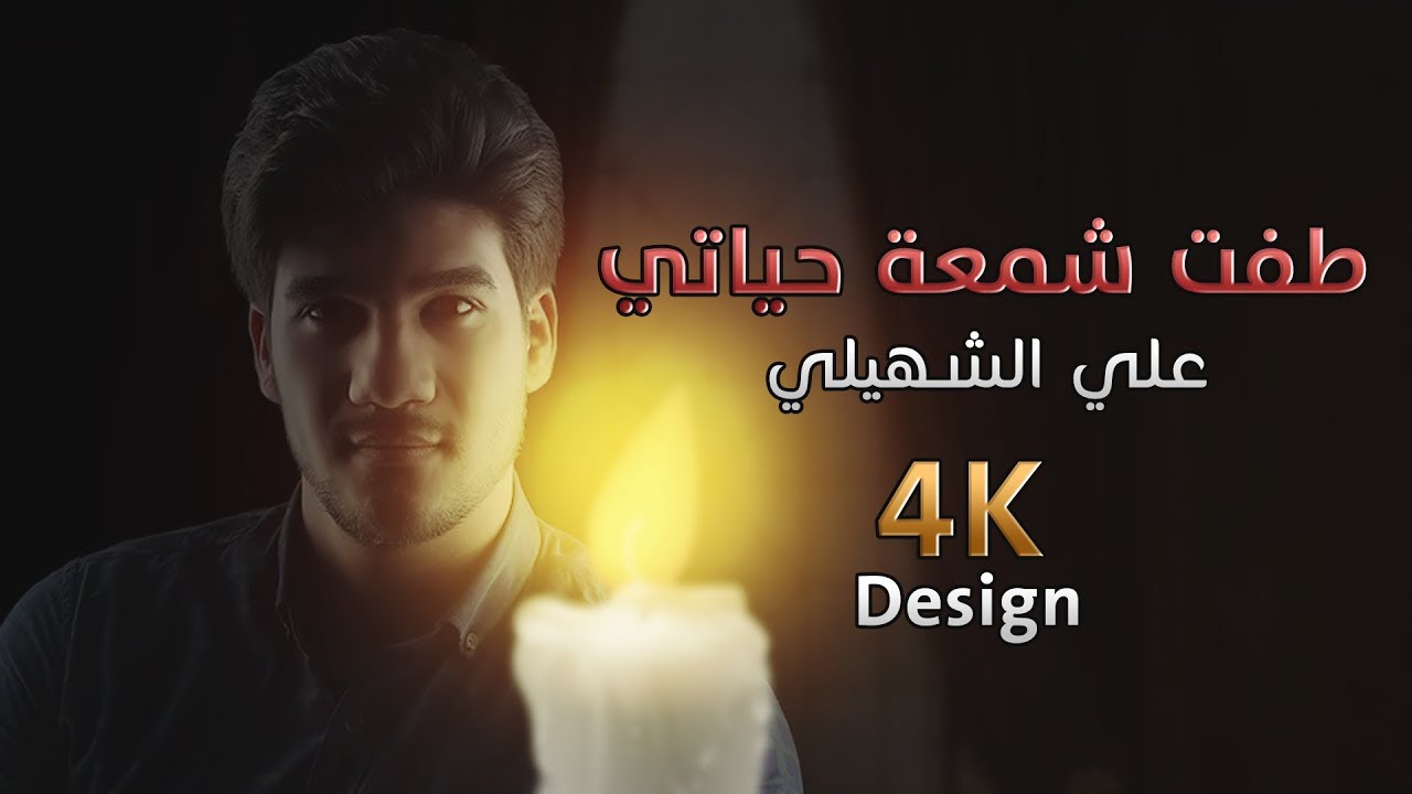 شمعة حياتي | علي الشهيلي | 4K | 2019