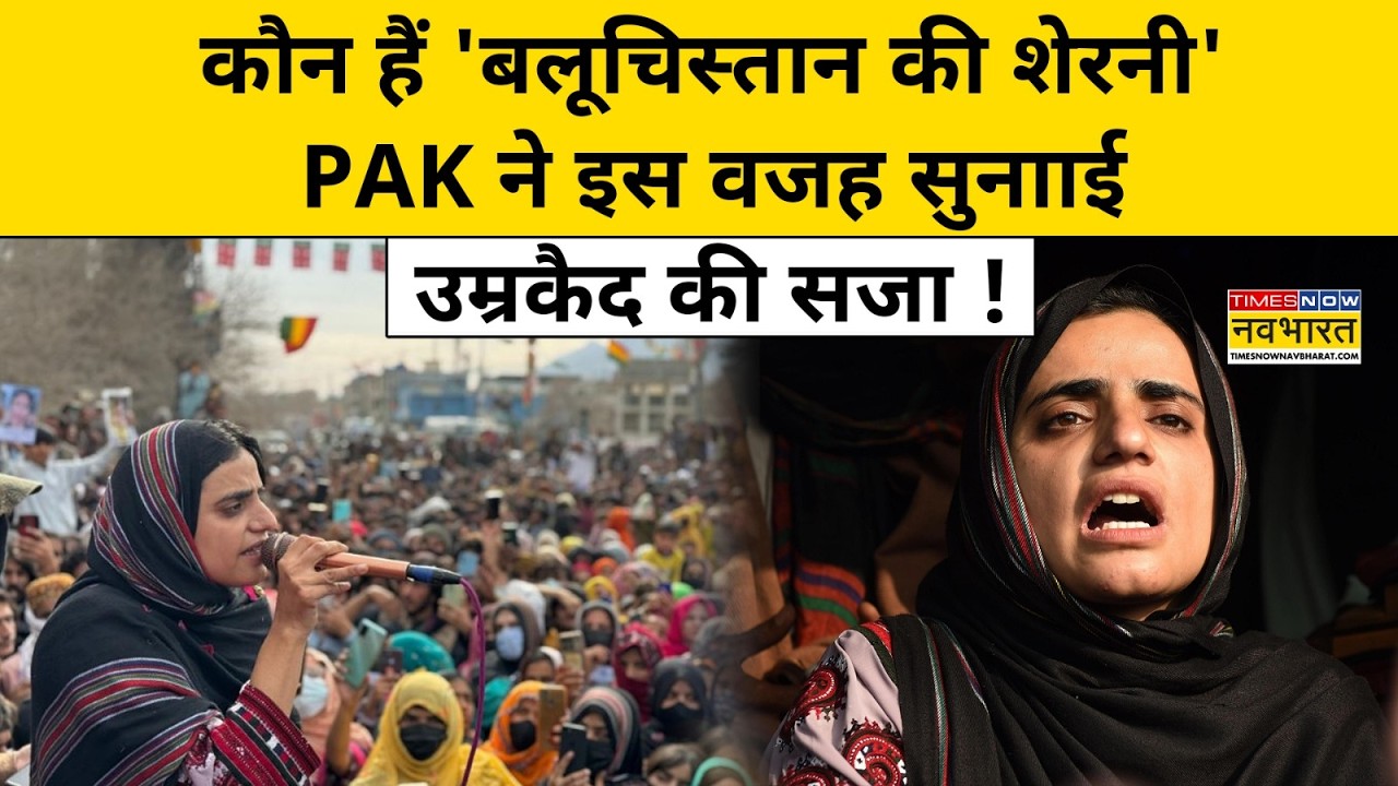 Pakistan has sentenced Mahrang Baloch of Balochistan to such a punishment! Balochistan Crisis | BLA Hindi News