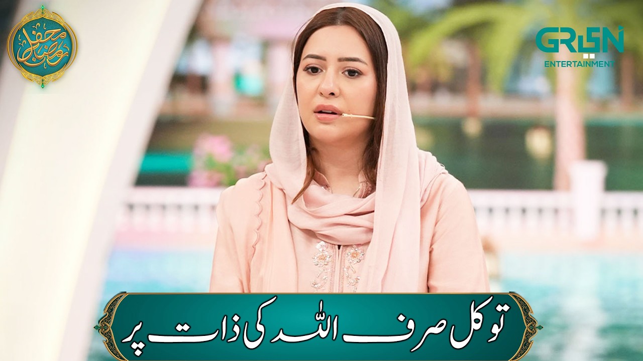Ashra e Rehmat (Tawakkal Sirf ALLAH ki Zaat Par) Rabia Anum | Mehfil e Ramzan - Day - 07 |