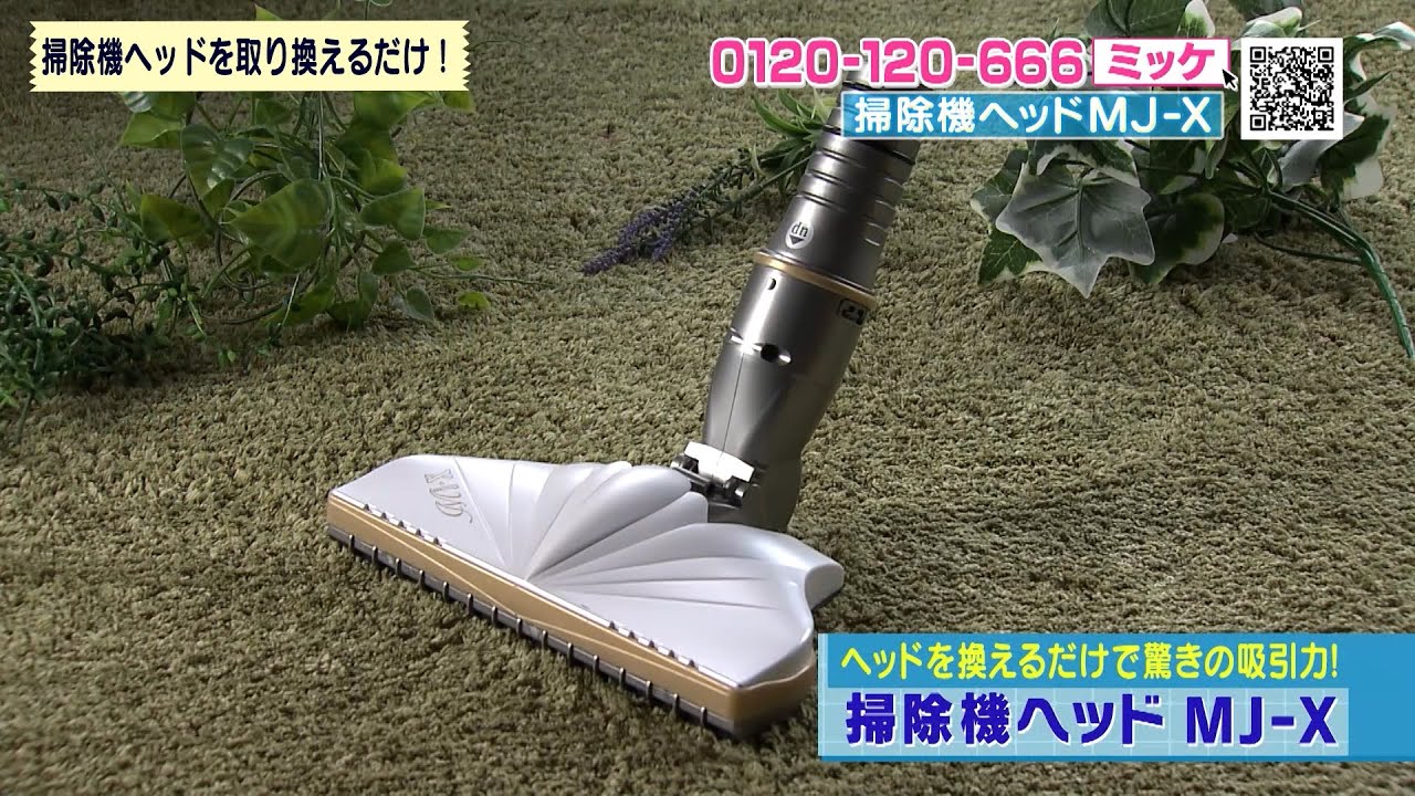 掃除機ヘッドを取り換えるだけ！『掃除機ヘッド MJ-X』