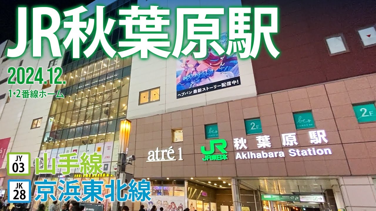 京浜東北線・山手線【JR秋葉原駅 JK-28・JY-03（1・2番線ホーム）】2024.12.東京都千代田区外神田