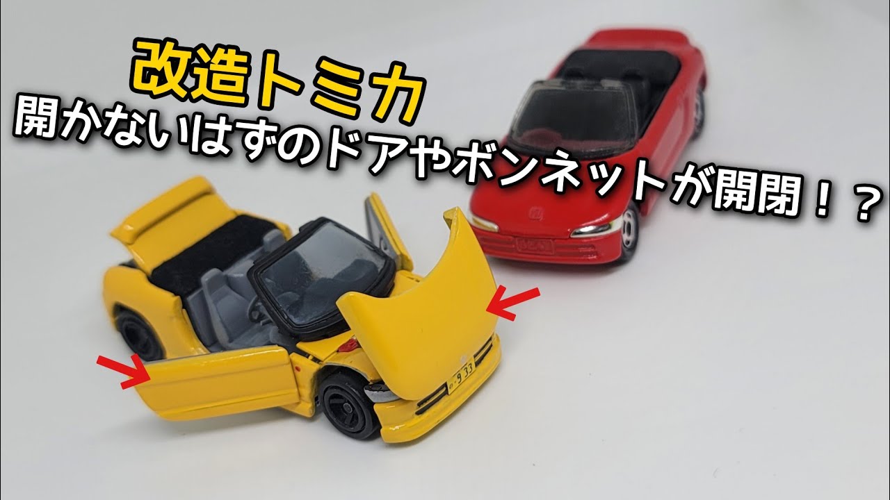 改造工程 トミカのボンネットを開閉できるように改造してみた！