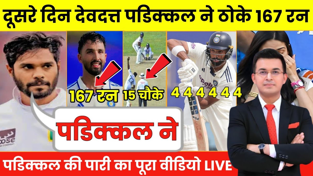देखिए, IND vs SL 1st Test Day 2 Highlights: Devdutt Paddikkal का ऐतिहासिक तूफान, कूट दिए 167 Runs!