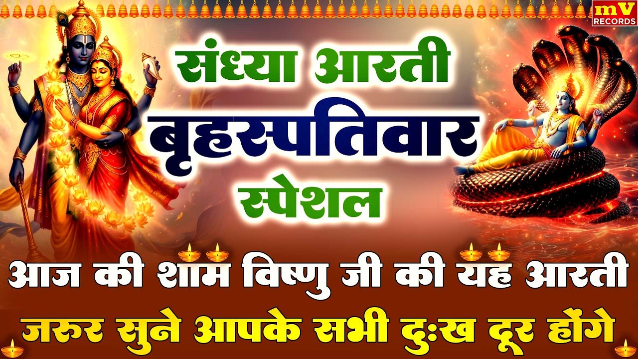 संध्या भक्ति: बृहस्पतिवार स्पेशल- ॐ जय जगदीश हरे -  - श्री हरि विष्णु की कथा - Vishnu Bhajan