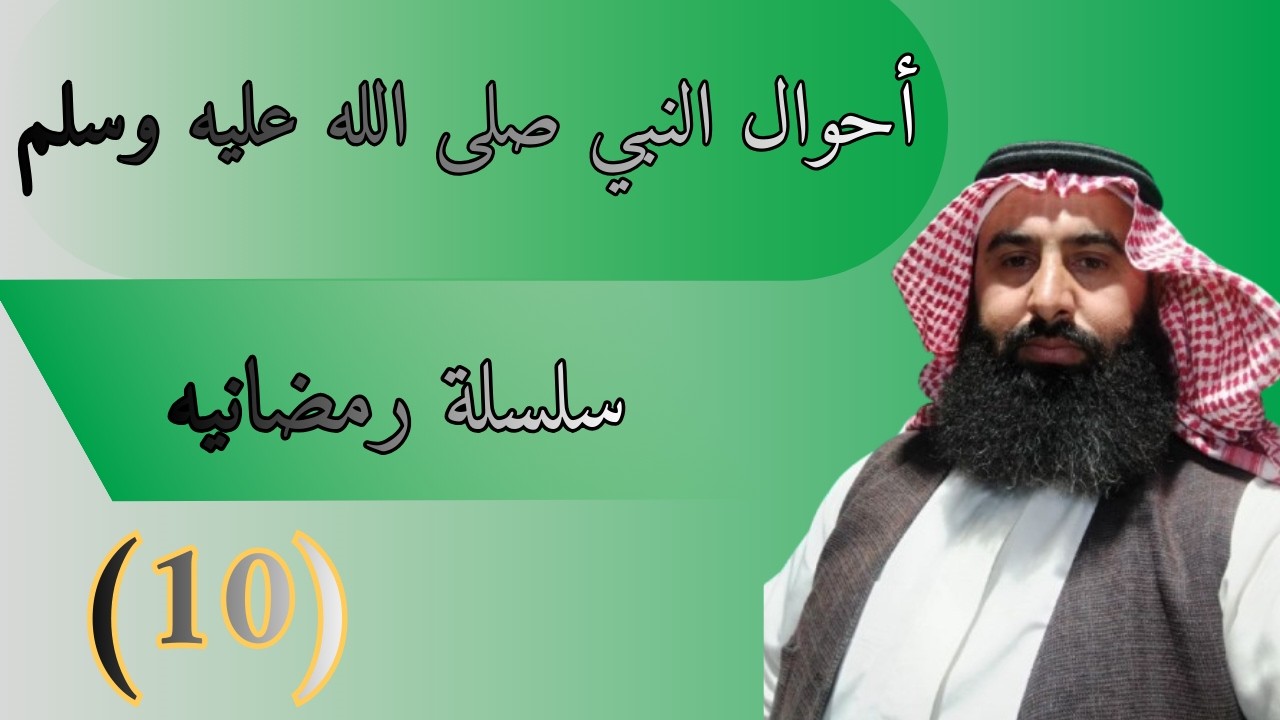 سلسلة أحواله صلى الله عليه وسلم الرمضانيه10