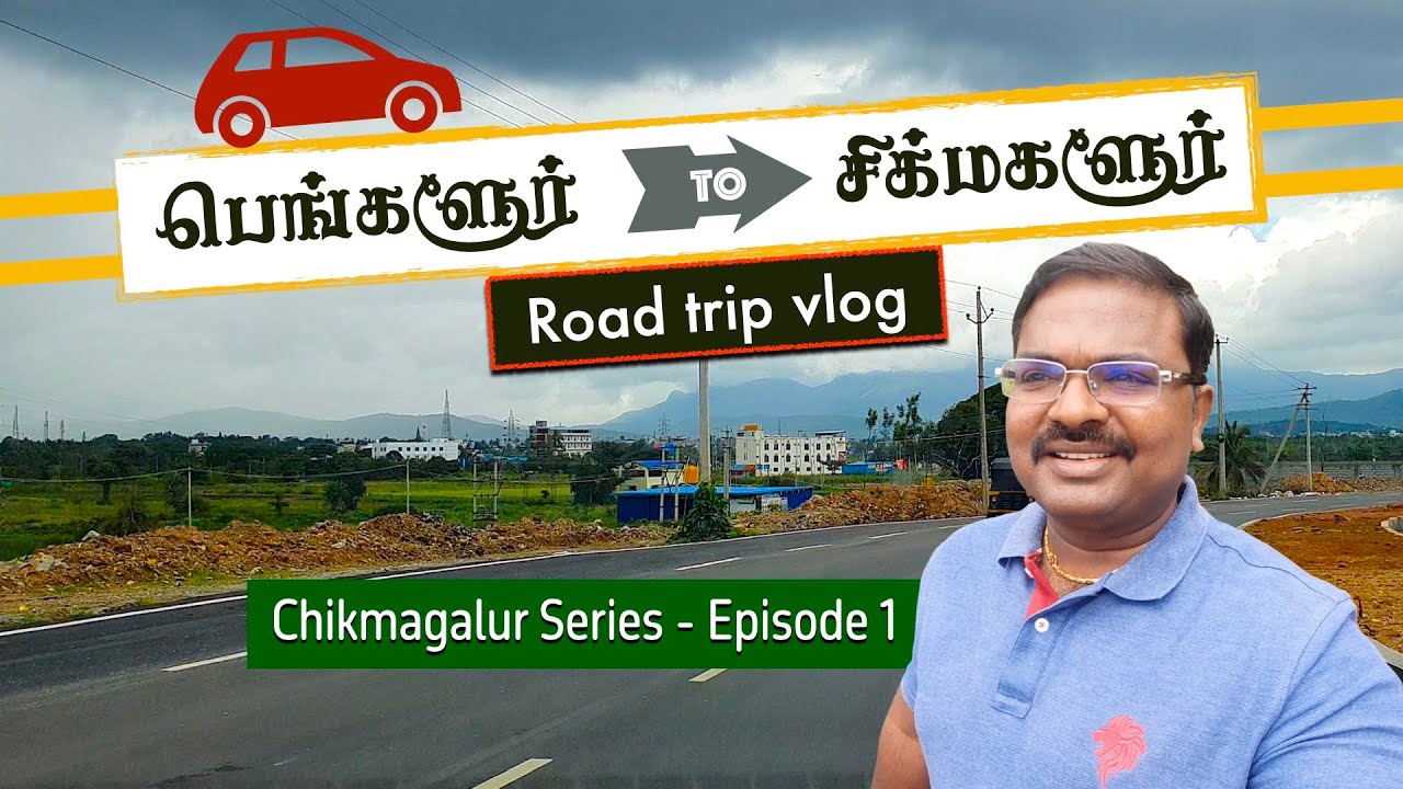 சிக்மகளூர் சுற்றுலா #1 | bangalore to chikmagalur road trip by car | chikmagalur trip tamil