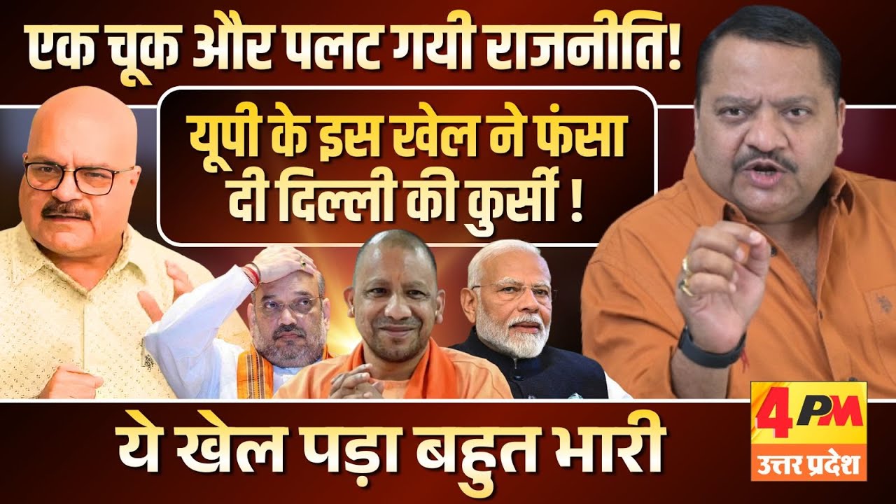 योगी भी समझ गये कि 2029 में कैसे करना होगा खेला ॥ Modi ॥ Yogi