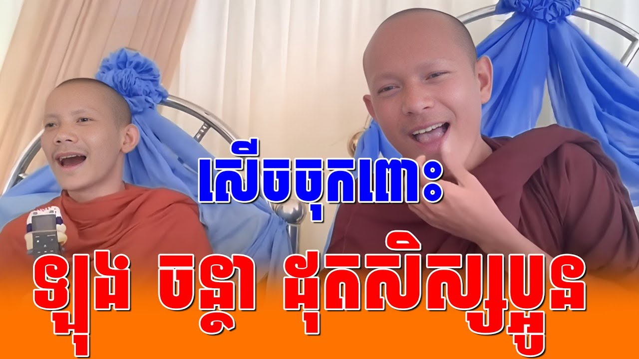 សើចចុកពោះ ឡុង ចន្ថា ដុតសិស្សប្អូន | Tesna Daily