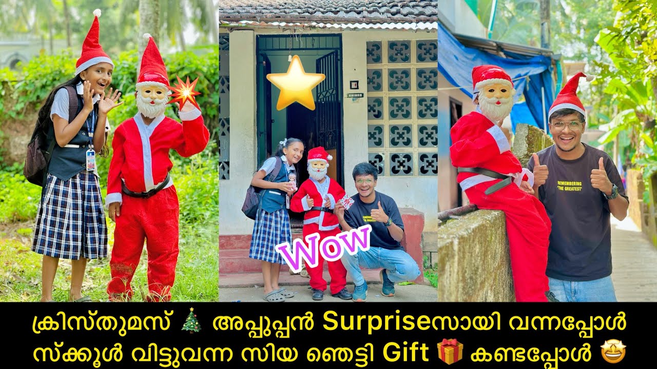 ക്രിസ്തുമസ് 🎄 അപ്പുപ്പൻ Surpriseസായി വന്നപ്പോൾ സ്ക്കൂൾ വിട്ടുവന്ന സിയ ഞെട്ടി Gift 🎁 കണ്ടപ്പോൾ 🤩