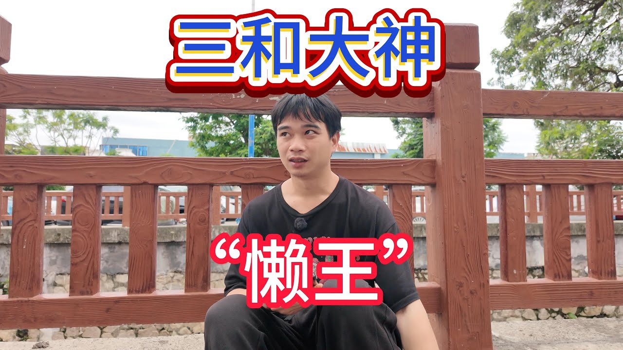 最懒三和大神，游离三界之外，说好干日结转头进网吧，只要饿不死就不干活