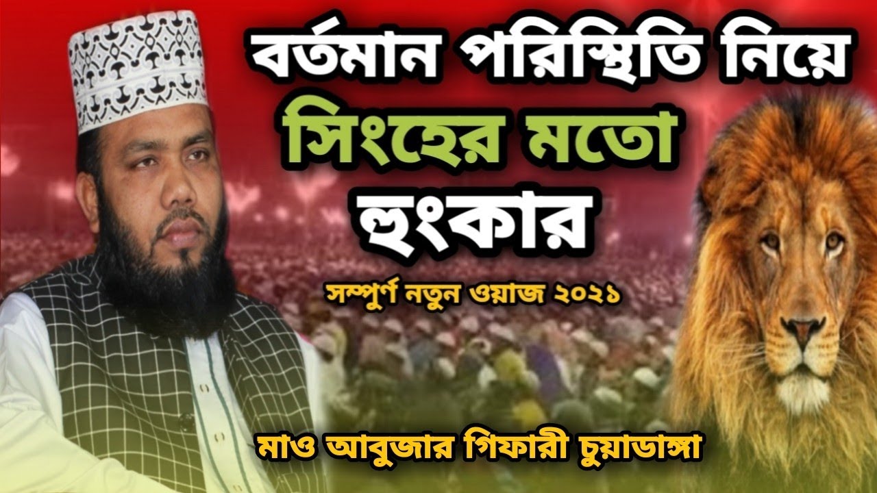 কমান্ডো সিনেমার বিরুদ্ধে কঠিন হুংকার। বর্তমান পরিস্থিতি নিয়ে কি বললেন, মাও আবুজার গিফারী চুয়াডাঙ্গা।