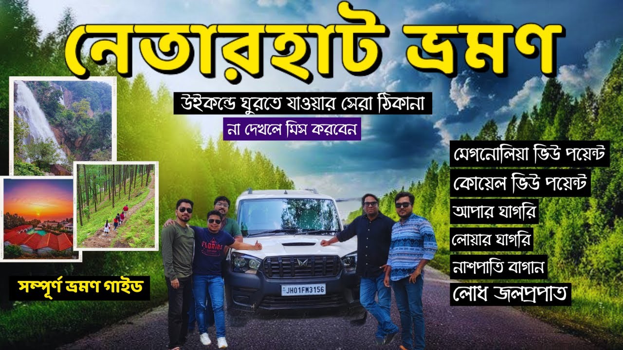 Netarhat Tour Guide | Netarhat Hotels | Netarhat Tourist Spot | Weekend Tour From Kolkata | Netarhat