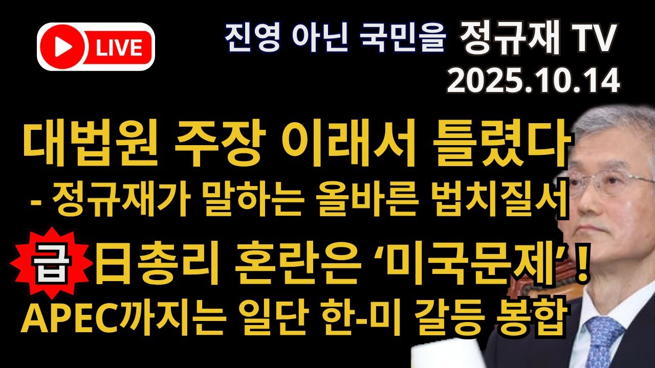 정규재 라이브/10.14/대법원 주장 이래서 틀렸다 - 정규재가 말하는 올바른 법치질서/[급] 日총리 혼란은 &lsquo;미국문제&rsquo; !/APEC까지는 일단 한-미 갈등 봉합