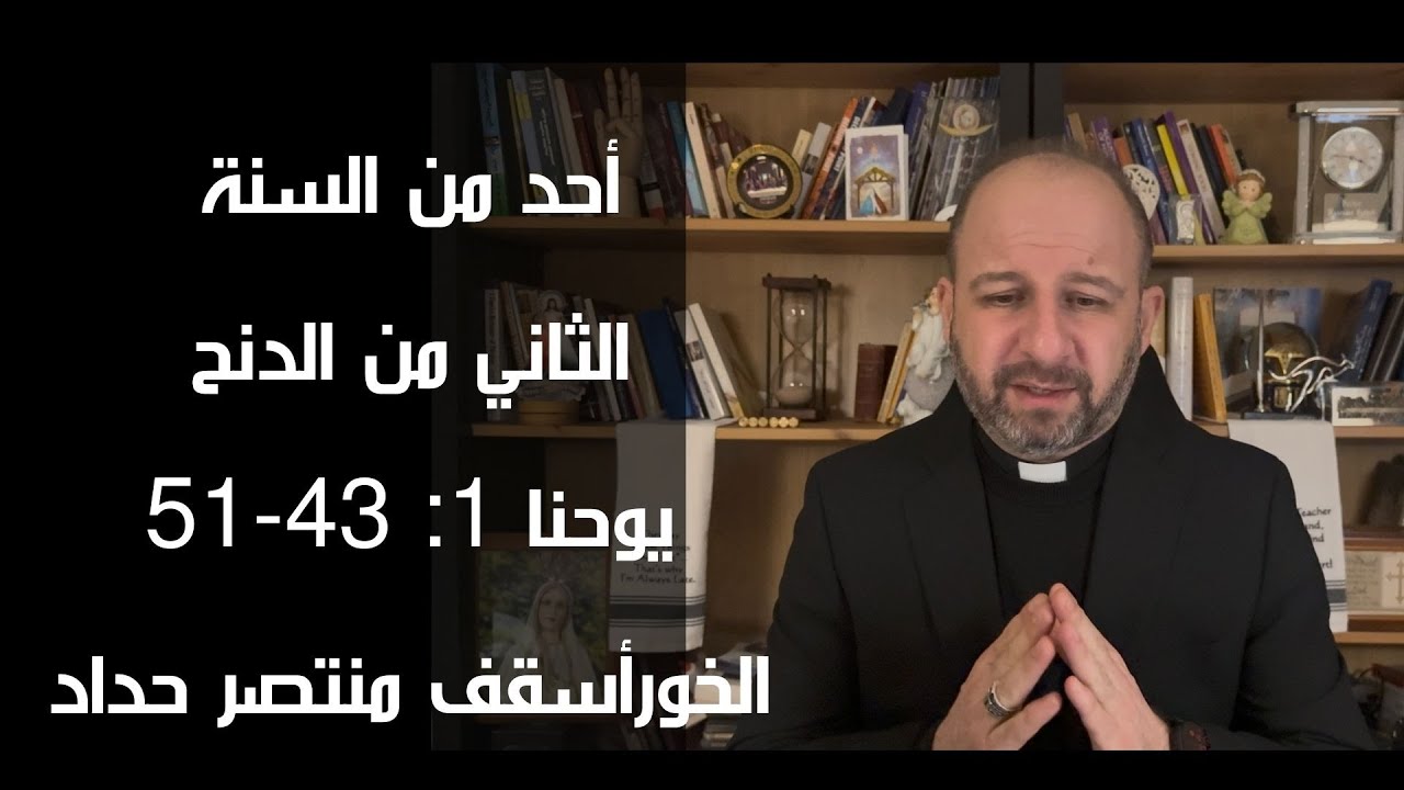 برنامج احد من السنة: الثاني من الدنح (يوحنا1: 43-51) تقديم: الخورأسقف منتصر حداد