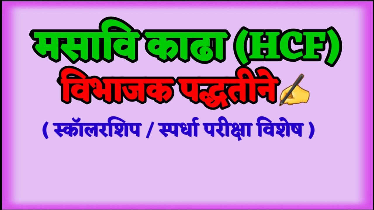 मसावि काढणे | विभाजक पद्धत |❓👍 #shorts​ #youtubeshorts​ #ytshorts​ #maths​ #Smart Genius Maths
