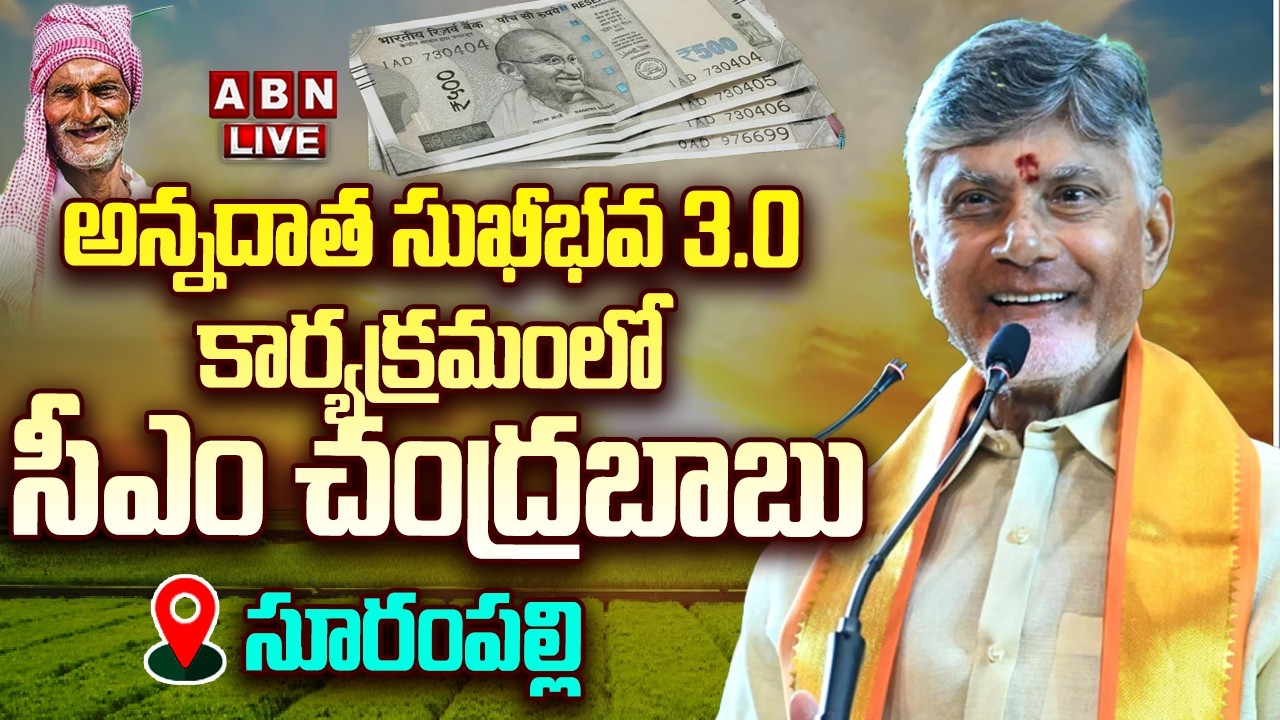 🔴LIVE: సూరంపల్లిలో అన్నదాత సుఖీభవ 3.0 కార్యక్రమంలో సీఎం చంద్రబాబు | Annadata Sukhibhava | ABN