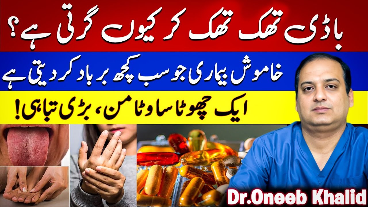 Why body getting tired all time?|Khamosh Bimari Jo Sab Kuch Barbaad Kar Deti Hai|Dr. Oneeb Khalid