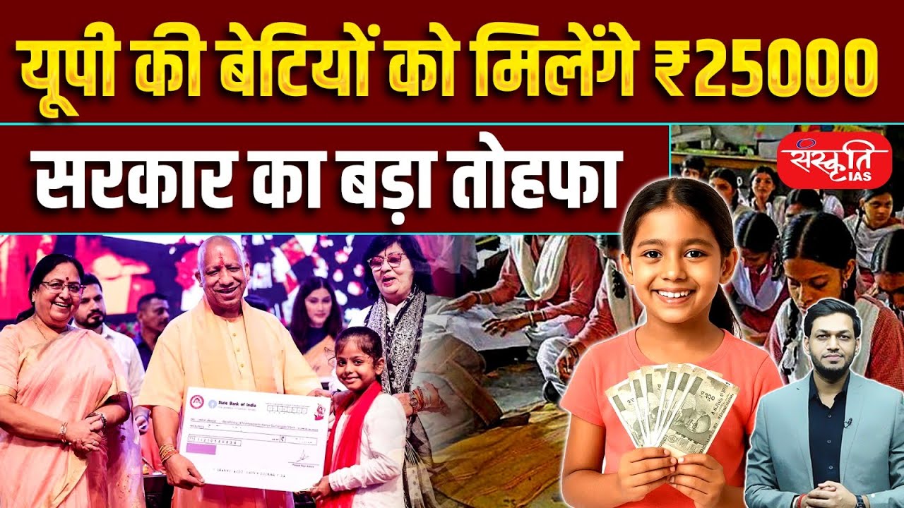 UP Girl Scheme 2025: ₹25,000 for Every Eligible Girl in UP | Govt’s Big Announcement | UPSC